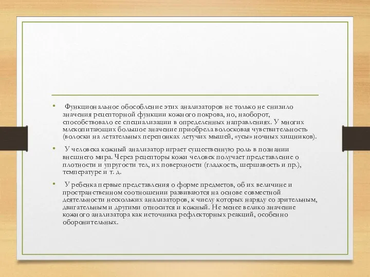 Функциональное обособление этих анализаторов не только не снизило значения рецепторной функции кожного