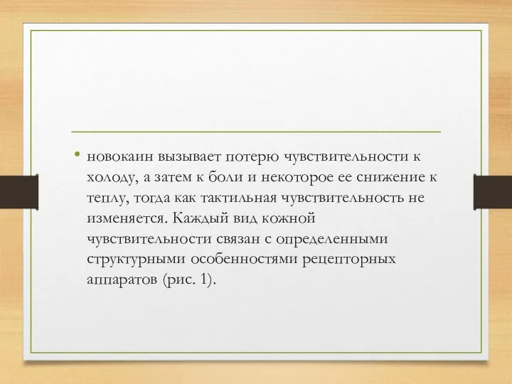 новокаин вызывает потерю чувствительности к холоду, а затем к боли и некоторое