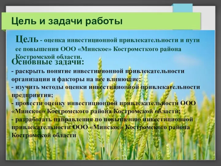 Цель и задачи работы Цель - оценка инвестиционной привлекательности и пути ее