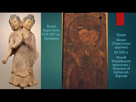 Будда Кизил (Тангутское царство) XI-XIII в. Музей Индийского искусства / Museum of