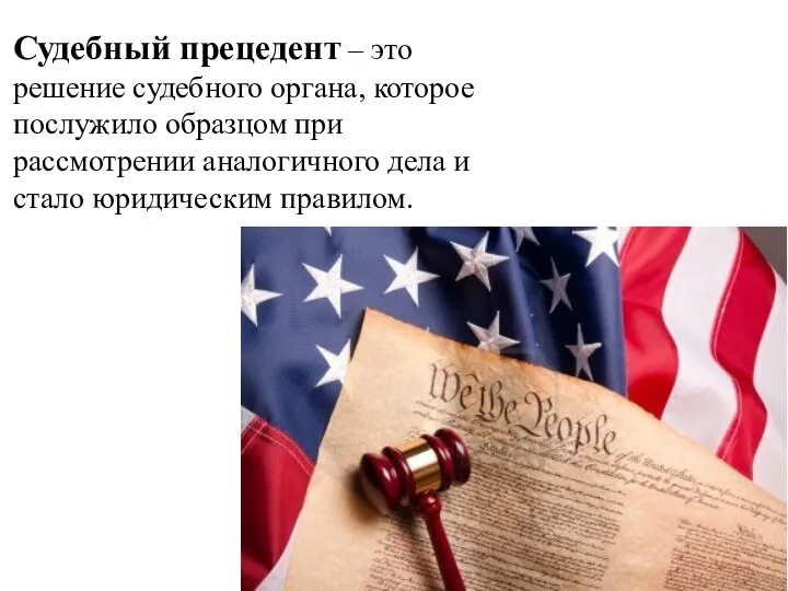 Судебный прецедент – это решение судебного органа, которое послужило образцом при рассмотрении