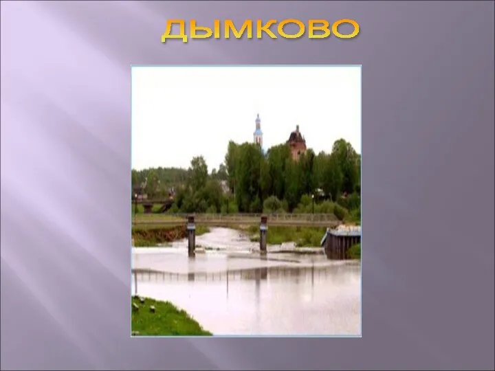 ДЫМКОВО