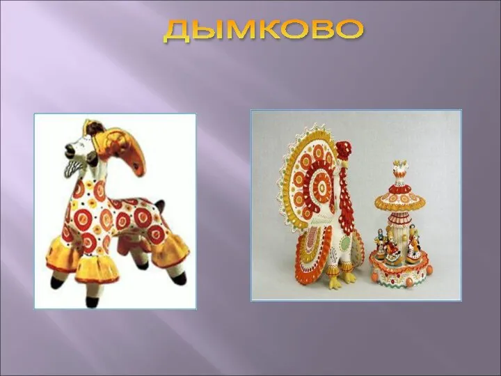 ДЫМКОВО