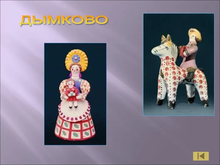 ДЫМКОВО