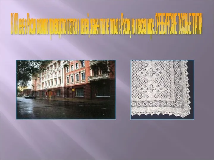 В XIX веке в России возникло производство платков и шалей, знаменитых не