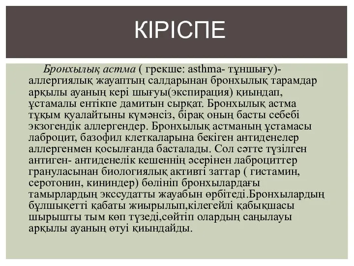 Бронхылық астма ( грекше: asthma- тұншығу)-аллергиялық жауаптың салдарынан бронхылық тарамдар арқылы ауаның