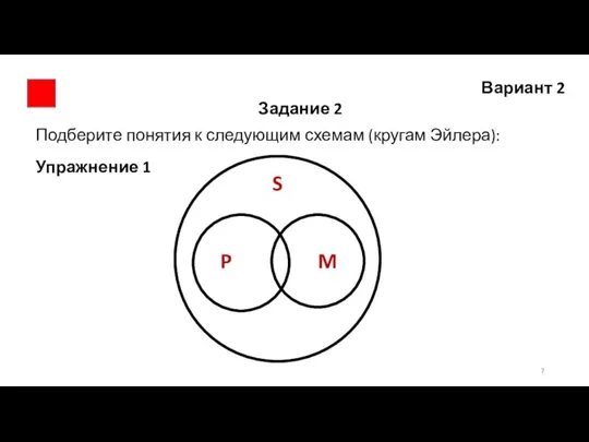 Вариант 2 Задание 2 Подберите понятия к следующим схемам (кругам Эйлера): Упражнение 1