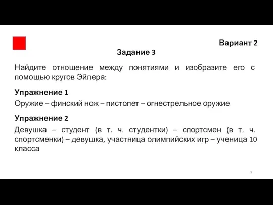 Вариант 2 Задание 3 Найдите отношение между понятиями и изобразите его с