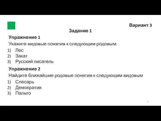 Вариант 3 Задание 1 Упражнение 1 Укажите видовые понятия к следующим родовым: