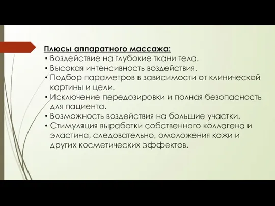 Плюсы аппаратного массажа: Воздействие на глубокие ткани тела. Высокая интенсивность воздействия. Подбор