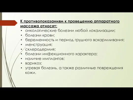 К противопоказаниям к проведению аппаратного массажа относят: онкологические болезни любой локализации; болезни