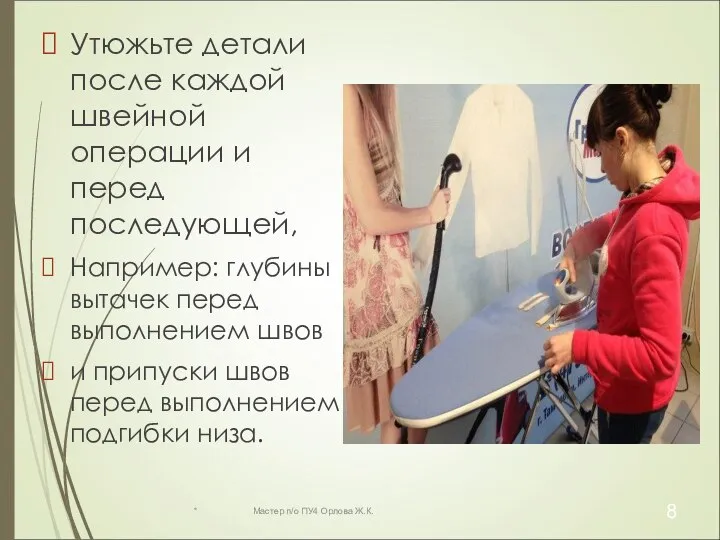 Утюжьте детали после каждой швейной операции и перед последующей, Например: глубины вытачек