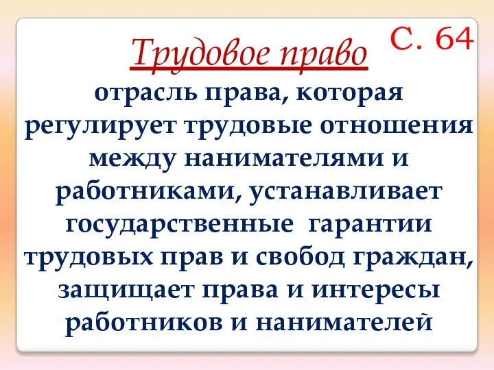 Трудовое право отрасль права, которая регулирует трудовые отношения между нанимателями и работниками,