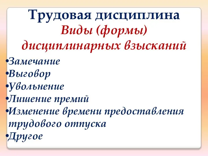 Трудовая дисциплина Виды (формы) дисциплинарных взысканий Замечание Выговор Увольнение Лишение премий Изменение