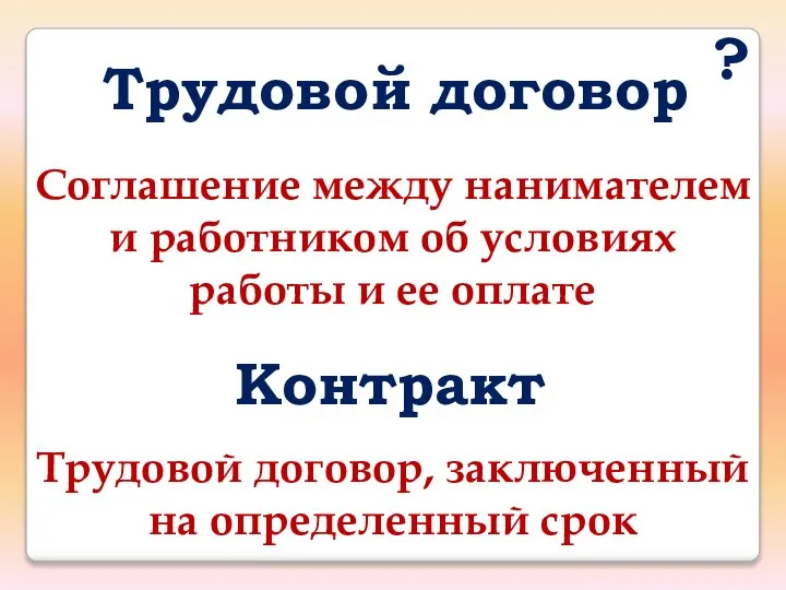 Трудовой договор ? Соглашение между нанимателем и работником об условиях работы и