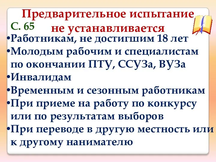 Предварительное испытание не устанавливается Работникам, не достигшим 18 лет Молодым рабочим и