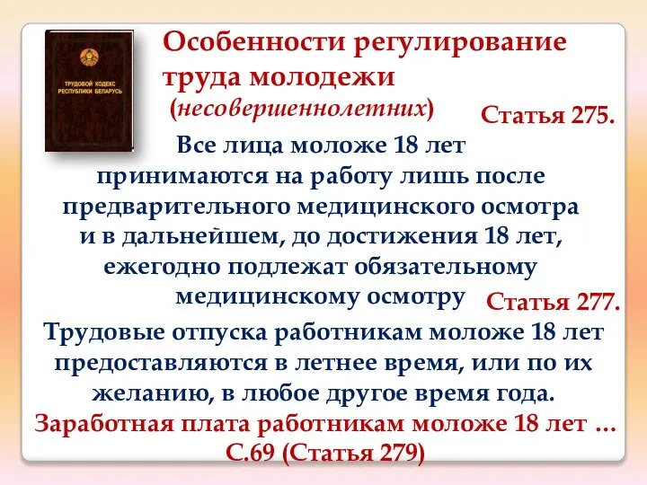 Особенности регулирование труда молодежи (несовершеннолетних) Статья 275. Все лица моложе 18 лет