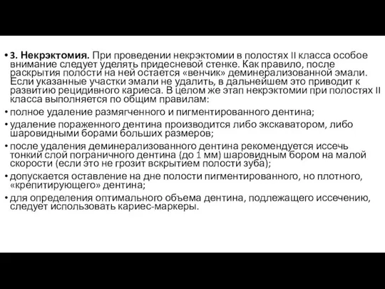 3. Некрэктомия. При проведении некрэктомии в полостях II класса особое внимание следует