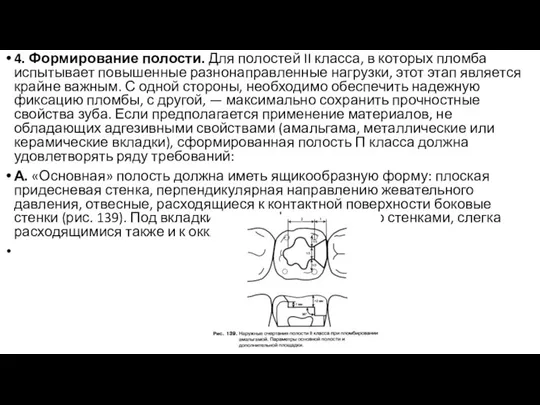 4. Формирование полости. Для полостей II класса, в которых пломба испытывает повышенные