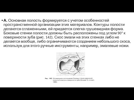 А. Основная полость формируется с учетом особенностей пространственной организации этих материалов. Контуры