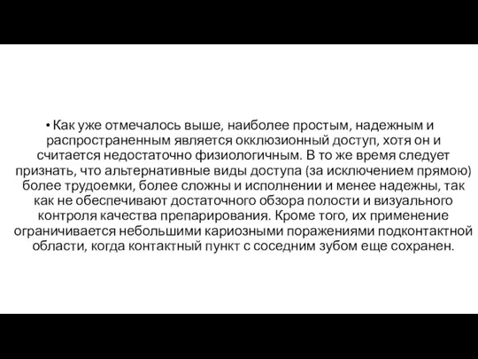 Как уже отмечалось выше, наиболее простым, надежным и распространенным является окклюзионный доступ,