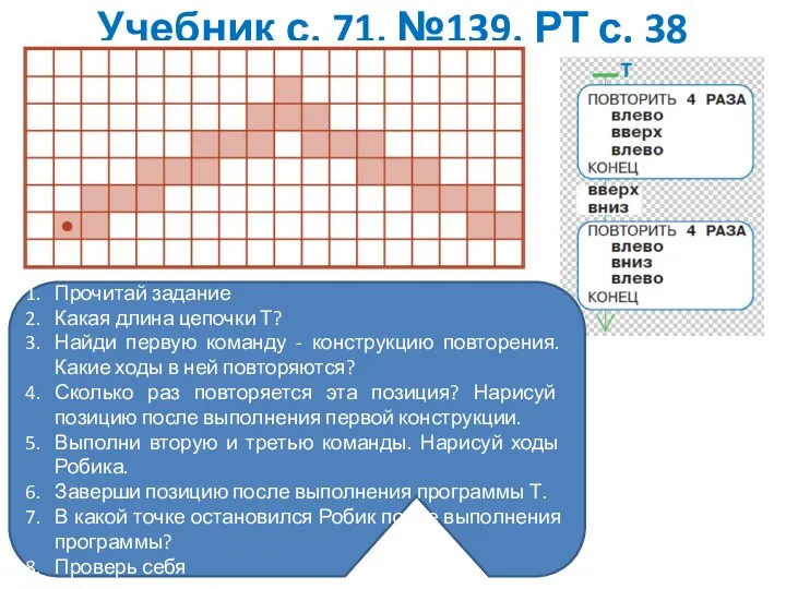 Учебник с. 71, №139. РТ с. 38 Прочитай задание Какая длина цепочки