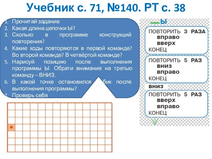 Учебник с. 71, №140. РТ с. 38 Прочитай задание Какая длина цепочки