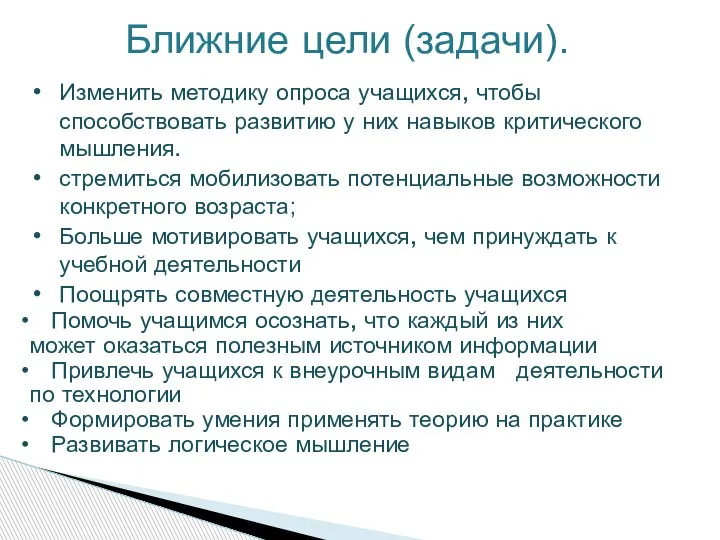 Ближние цели (задачи). Изменить методику опроса учащихся, чтобы способствовать развитию у них