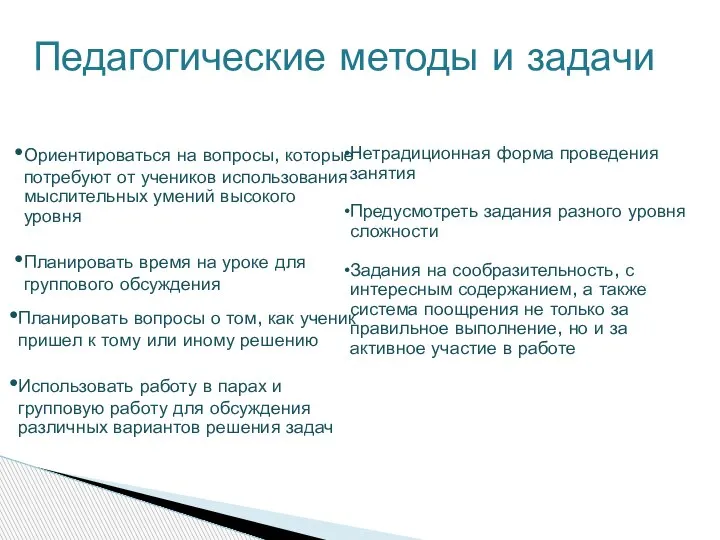 Педагогические методы и задачи Ориентироваться на вопросы, которые потребуют от учеников использования