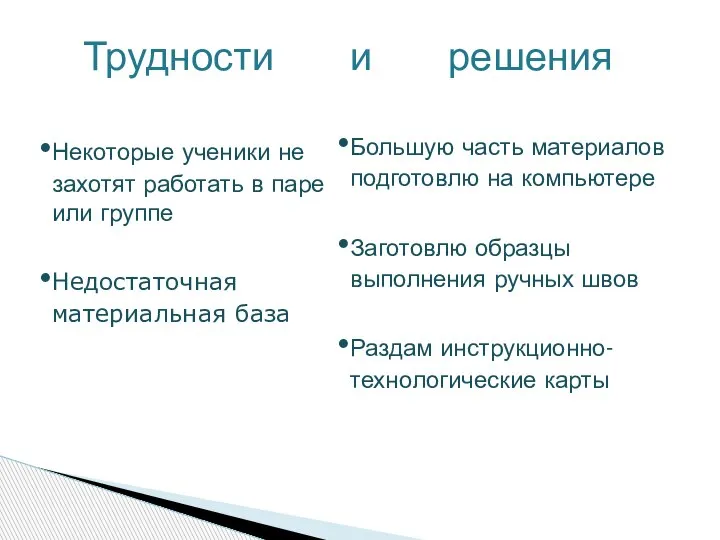 Трудности и решения Некоторые ученики не захотят работать в паре или группе