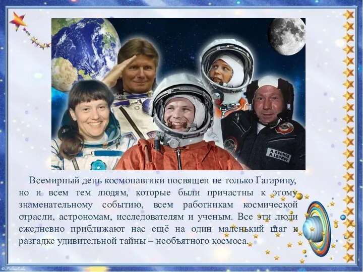 Всемирный день космонавтики посвящен не только Гагарину, но и всем тем людям,
