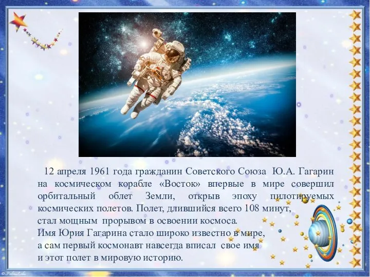 12 апреля 1961 года гражданин Советского Союза Ю.А. Гагарин на космическом корабле