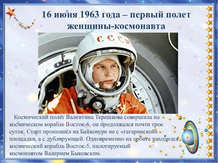 Космический полёт Валентина Терешкова совершила на космическом корабле Восток-6, он продолжался почти