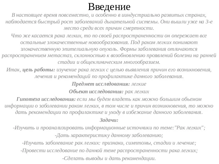 Введение В настоящее время повсеместно, и особенно в ииндустриально развитых странах, наблюдается