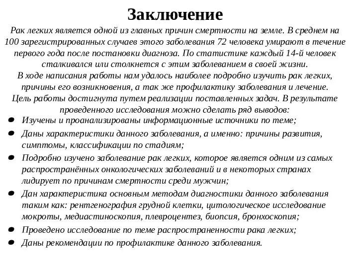 Заключение Рак легких является одной из главных причин смертности на земле. В