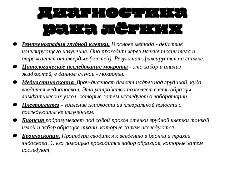 Диагностика рака лёгких Рентгенография грудной клетки. В основе метода - действие ионизирующего