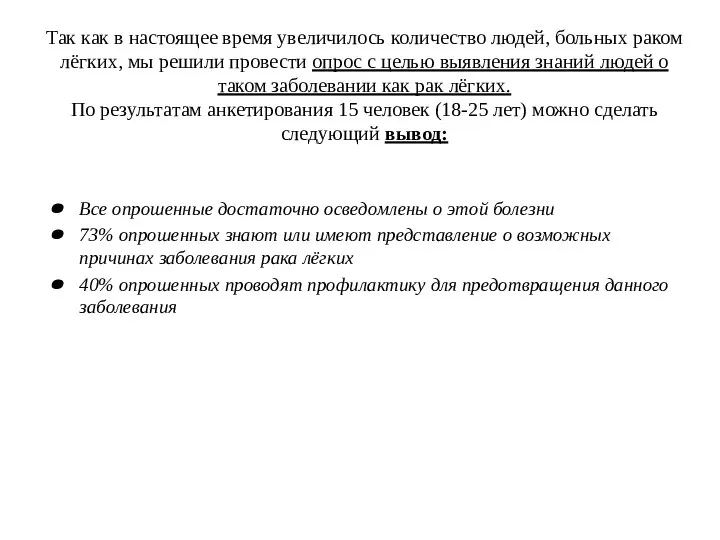 Так как в настоящее время увеличилось количество людей, больных раком лёгких, мы