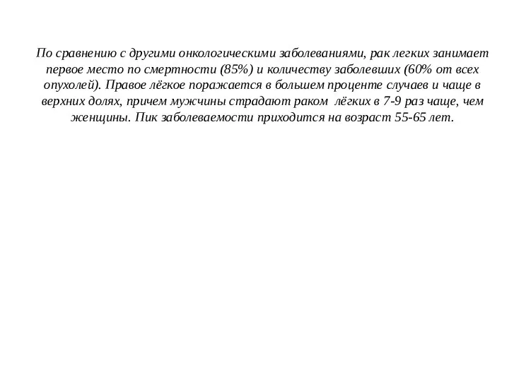 По сравнению с другими онкологическими заболеваниями, рак легких занимает первое место по