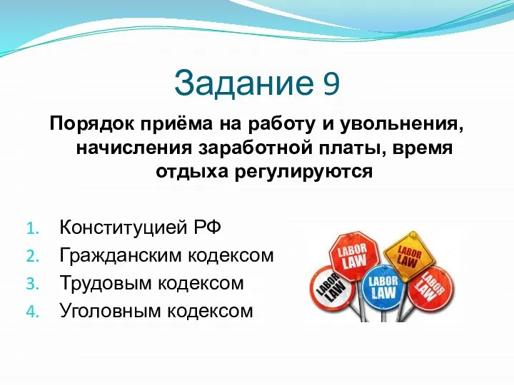 Задание 9 Порядок приёма на работу и увольнения, начисления заработной платы, время