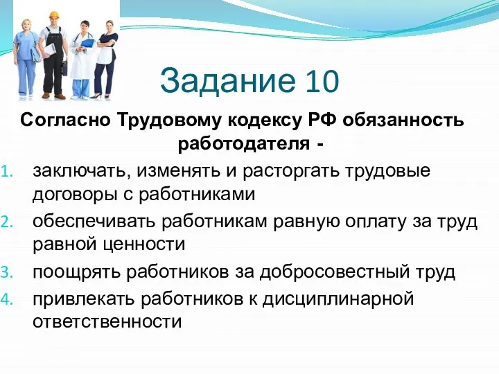 Задание 10 Согласно Трудовому кодексу РФ обязанность работодателя - заключать, изменять и