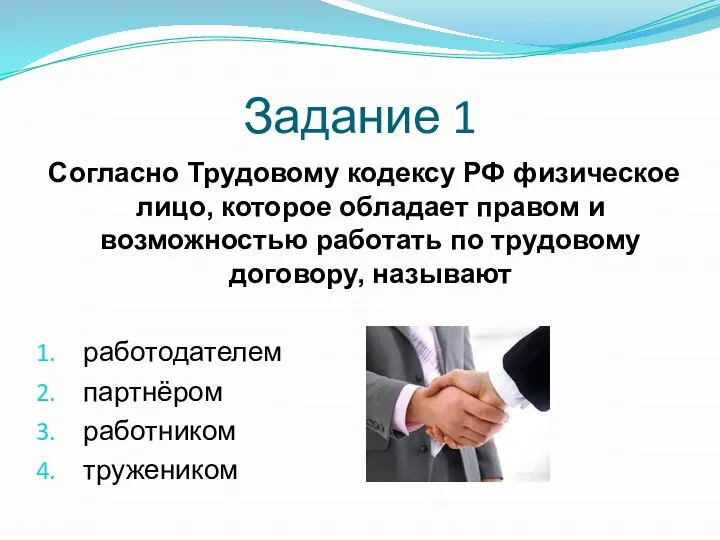 Задание 1 Согласно Трудовому кодексу РФ физическое лицо, которое обладает правом и