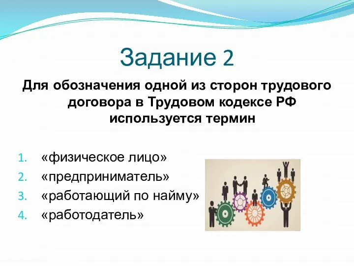 Задание 2 Для обозначения одной из сторон трудового договора в Трудовом кодексе