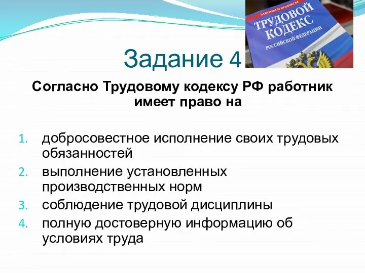 Задание 4 Согласно Трудовому кодексу РФ работник имеет право на добросовестное исполнение