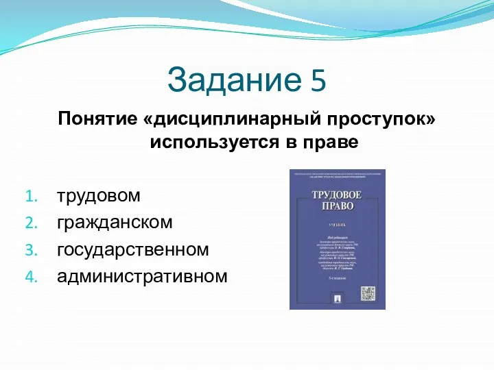 Задание 5 Понятие «дисциплинарный проступок» используется в праве трудовом гражданском государственном административном