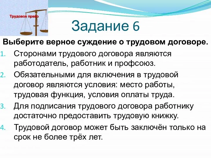 Задание 6 Выберите верное суждение о трудовом договоре. Сторонами трудового договора являются