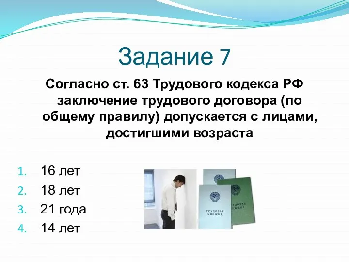 Задание 7 Согласно ст. 63 Трудового кодекса РФ заключение трудового договора (по