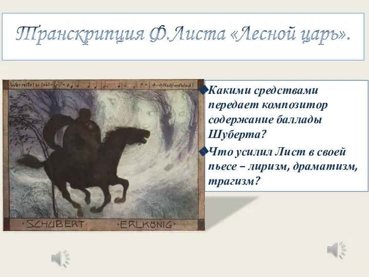 Какими средствами передает композитор содержание баллады Шуберта? Что усилил Лист в своей