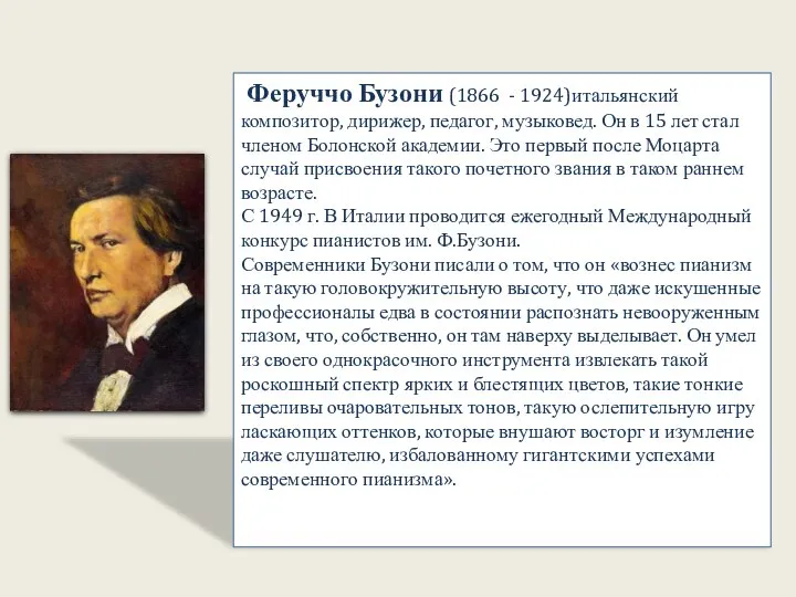 , Феруччо Бузони (1866 - 1924)итальянский композитор, дирижер, педагог, музыковед. Он в