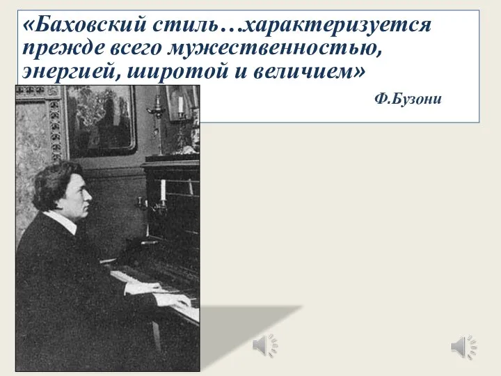 «Баховский стиль…характеризуется прежде всего мужественностью, энергией, широтой и величием» Ф.Бузони