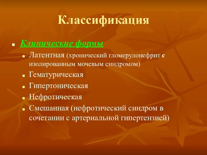 Классификация Клинические формы Латентная (хронический гломерулонефрит с изолированным мочевым синдромом) Гематурическая Гипертоническая